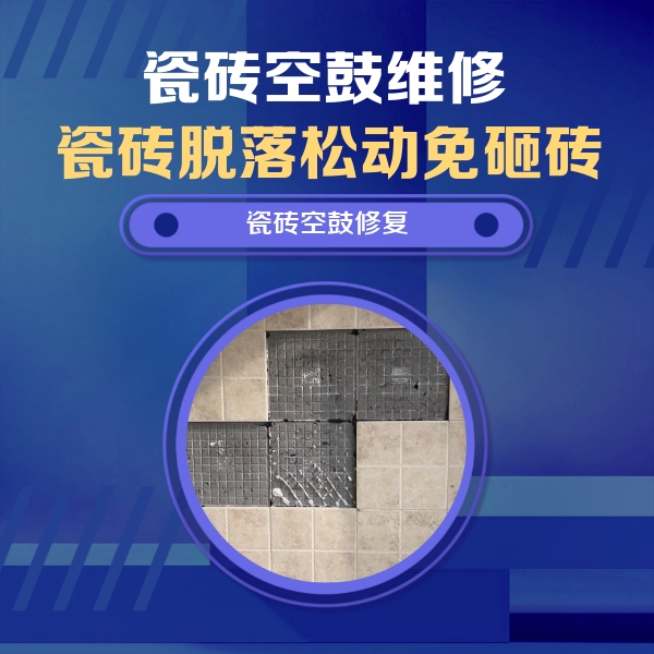 电白瓷砖空鼓维修公司分享卫生间墙面瓷砖空鼓面积较大时，如何进行注浆修补？