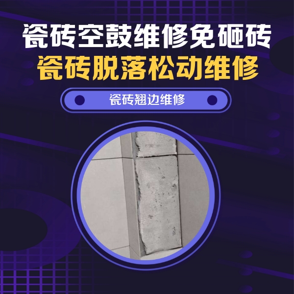 电白瓷砖空鼓维修公司分享主卧的瓷砖空鼓维修方法