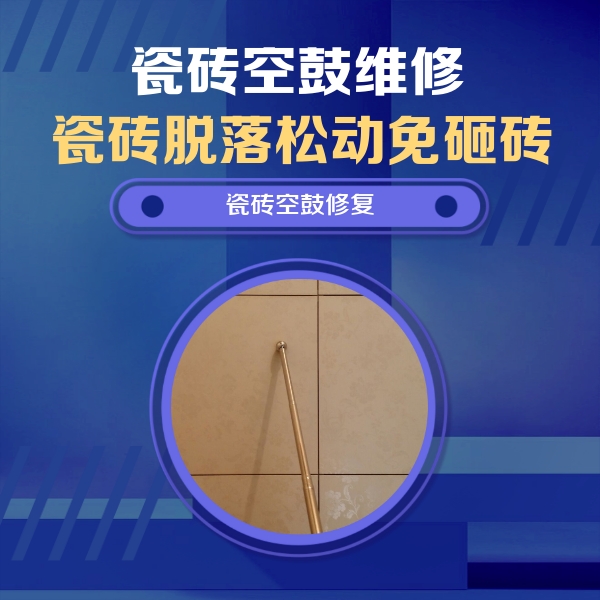 电白瓷砖空鼓维修公司分享如何判断瓷砖空鼓的面积？