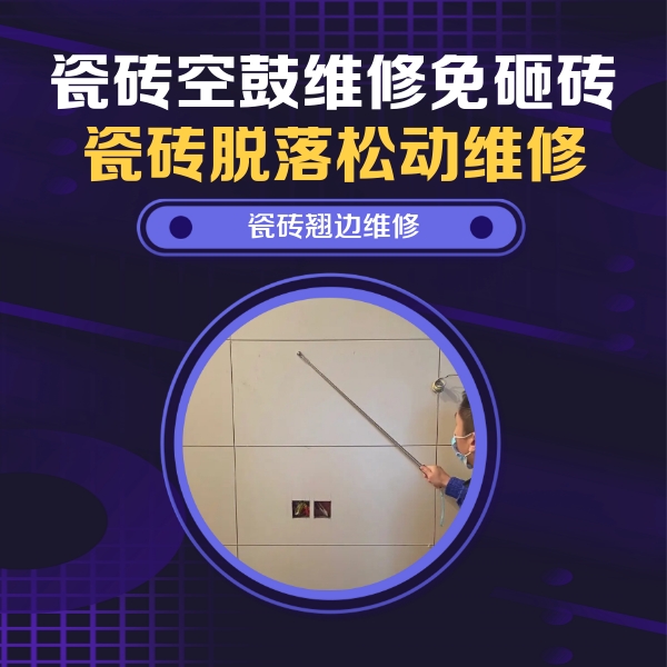 电白瓷砖空鼓维修公司分享瓷砖空鼓面积较大时，除了注浆修补还有哪些维修方法？