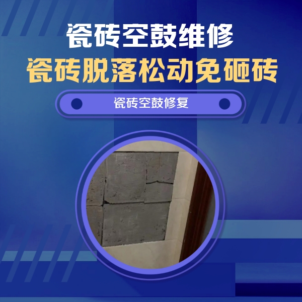 电白瓷砖空鼓维修公司分享砖缝注浆修补空鼓的注意事项有哪些？