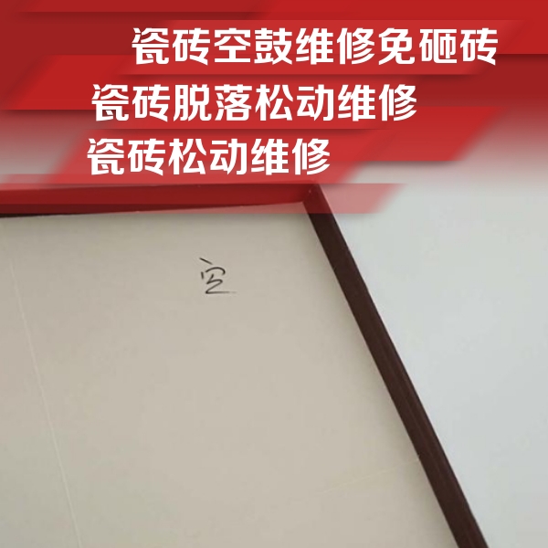 电白瓷砖空鼓维修公司分享卫生间墙面瓷砖空鼓