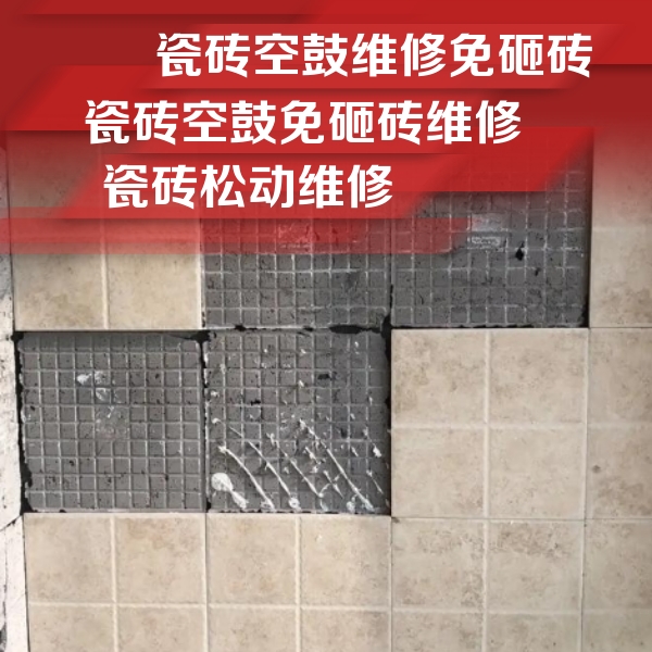 电白瓷砖空鼓维修公司分享地砖空鼓维修的知识