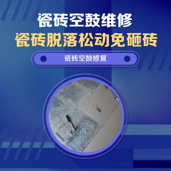 电白瓷砖空鼓维修公司分享瓷砖松动维修的方法