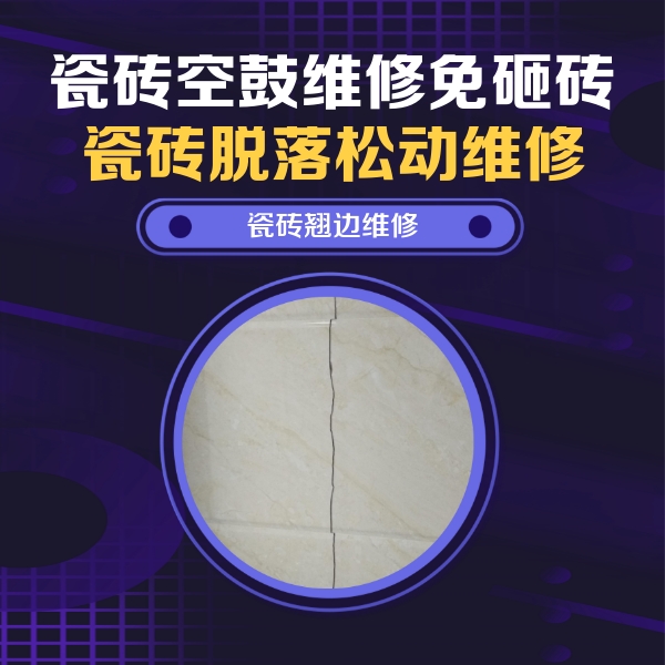 电白瓷砖空鼓维修公司分享砖缝注浆修补空鼓的具体操作步骤是什么