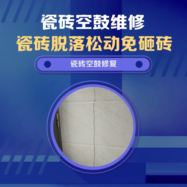 电白瓷砖空鼓维修公司分享瓷砖空鼓面积较大时，除了注浆修补还有哪些维修方法？